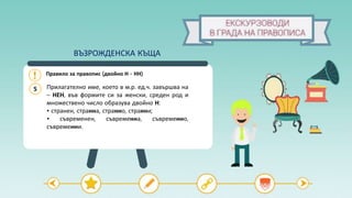 Правило за правопис (двойно Н - НН)
Прилагателно име, което в м.р. ед.ч. завършва на
– НЕН, във формите си за женски, среден род и
множествено число образува двойно Н:
• странен, странна, странно, странни;
• съвременен, съвременна, съвременно,
съвременни.
5
ВЪЗРОЖДЕНСКА КЪЩА
 