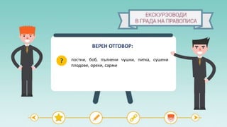 постни, боб, пълнени чушки, питка, сушени
плодове, орехи, сарми
?
ВЕРЕН ОТГОВОР:
 