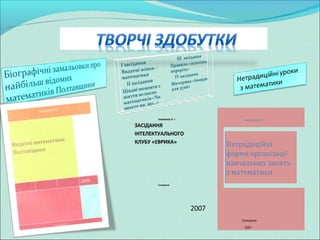 Іванякова Н. І.
2007
ЗАСІДАННЯ
ІНТЕЛЕКТУАЛЬНОГО
КЛУБУ «ЕВРИКА»
Селещина
Іванякова Н. І.
Селещина
2007
Нетрадиційні
форми організації
навчальних занять
з математики
 