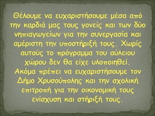 πρόγραμμα αύλειου χώρου
