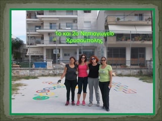 πρόγραμμα αύλειου χώρου