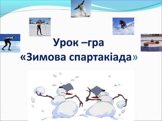 Урок –гра
«Зимова спартакіада»
 