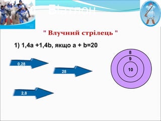 1) 1,4а +1,4b, якщо а + b=20
10
9
8
0,28
2,8
28
Біатлон
 