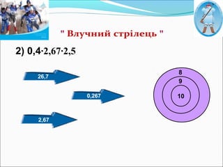 2) 0,4∙2,67∙2,5
10
9
8
26,7
0,267
2,67
 