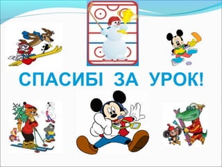 СПАСИБІ ЗА УРОК!
 
