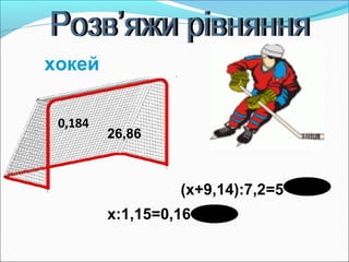 (x+9,14):7,2=5
x:1,15=0,16
0,184
26,86
хокей
 