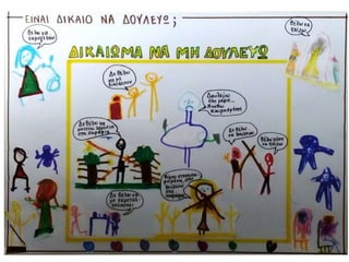 Ζωγραφίζουμε τα δικαιώματά μας