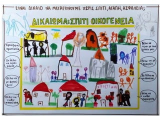 Ζωγραφίζουμε τα δικαιώματά μας