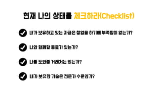 대출은 차선의 선택이다.
(중소기업진흥공단, 소상공인시장진흥공단, 신용보증기금, 기술보증기금)
 