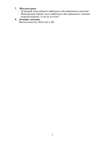 8
7. Підсумок уроку
- Де функція може набувати найбільшого або найменшого значення?
- Якщо функція набуває свого найбільшого або найменшого значення
всерединівідрізка, то що це за точки?
8. Домашнє завдання
Вивчити конспект, №3(1,4,6) с.366
 
