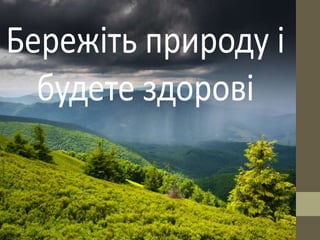 екологічні матеріали