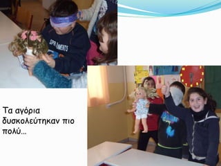 Τα αγόρια
δυσκολεύτηκαν πιο
πολύ…
 