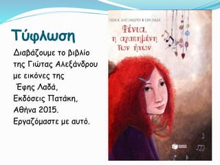 Τύφλωση
Διαβάζουμε το βιβλίο
της Γιώτας Αλεξάνδρου
με εικόνες της
Έφης Λαδά,
Εκδόσεις Πατάκη,
Αθήνα 2015.
Εργαζόμαστε με αυτό.
 