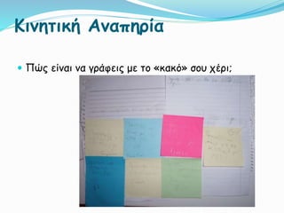 Κινητική Αναπηρία
 Πώς είναι να γράφεις με το «κακό» σου χέρι;
 