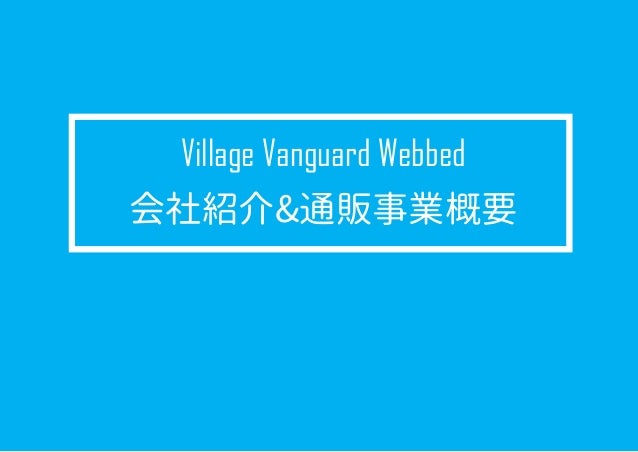 Village Vanguard Webbed 会社紹介 ヴィレッジヴァンガード ウェブド Village Vanguard Webbed 会社紹介 ヴィレッジヴァンガード ウェブド
