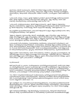 ¡p¶--hpw Ah³ am{X-am-Ip-¶p. AXn-mÂ n§Ä AÃm-lp-hnÂ hniz-kn-¡p-hn³; Ah³
ntbm-Kn¨ nc-£-c-mb {]hm-N-I-n-epw. At±-l-tam, AÃm-lp-hnepw Ahsâ hN--§-fnepw
hniz-kn-¡p-¶p. At±-ls¯ ]n´p-S-cp-hn³, n§Ä k·mÀKw {]m]n-t¨¡mw.'(AÂ A-Av-dm-^v:
158)
"{]hm-N-I³ ]d-bpI: kap{Zw Fsâ dºnsâ hN--§Ä Fgp-Xp--¶Xn-pÅ ajn-bm-hp-I-bm-sW-
¦nÂ, Fsâ dºnsâ hN--§Ä Xocpw-ap¼v AXv hän-t¸m-Ipw. F-Ã, A{Xbpw Xs¶ ajn
thsdbpw sIm−p-h-¶mepw aXn-bm-hp-I-bn-Ã.'(AÂ I-lv-^v: 109)
"{]hm-N-I³ ]d-ªp-sIm-Sp-¡pI: Ah³ AÃm-lp-hm-Ip-¶-p. GI³. AÃmlp Bcp-sSbpw
B{ibw th−-m¯-hpw FÃm-h-cmepw B{i-bn-¡-s¸-Sp¶--h-p-am-Ip-¶-p. Ahv k´Xn-tb-Xp-an-
Ã. Ah³ Bcp-sSbpw k´m--hp-a-Ã. Ahv Xpey-mbn Bcp-an-Ã.' (AÂ C-Jvem-kv: 1þ4)
H-cp ap-Én-an-s D-]-tZ-in¡p-t¼mÄ, {]-hm-N-I³ B-Zy-am-bn sN¿p-I AÃm-lp-hn-sâ a-lXzw A-p-
kv-a-cn-¸n-¡p-I-bm-bn-cn-¡pw. A-Xv C-§s:
"AÃm-lp AÃmsX, a-äm-cm-[y-nÃ. Ah-¶v ]-¦m-fn-I-fnÃ. FÃm kv-Xp-Xnbpw FÃm A-[nIm-c-
§fpw A-h-¶p-Å-XmWv. FÃm Im-cy-§-fnepw Ah-¶v A-[n-Im-c-ap−v. kv-Xp-Xn AÃm-lp-hn-¶p-Å-
XmWv. a-l-Xzhpw A-h-¶pÅ-Xv Xs¶. AÃm-lp AÃm-sX a-äm-cm-[y-nÃ. AÃm-lp-hm-Wv G-ähpw
a-lm³. A-h-¶Ãm-sX a-ämÀ¡pw A-[n-Im-chpw i-àn-bp-anÃ.'18
{]-hm-NI-sâ k-ao-]--s¯bpw kz-`m-h-s¯bpw `-àn-sbbpw am-Xr-I-bm-bn kzo-I-cn-¡p-¶, JpÀ-
Bpw kp-¶-¯p-a-p-k-cn-¨v Po-hn-¡p¶, Hm-tcm-cp-¯-cpw, P-§-sf AÃm-lp-hn-sâ i-ànbpw a-l-
Xzhpw A-p-kv-a-cn-¸n-¡p-¶, A-hÀ AÃm-lp-hn-s kv-t-ln-¡mpw `-b-s¸-Sm-pw tl-Xphm-bn Xo-cp-
¶, kwkm-c co-Xn {]-tbm-Kn-t¡-−-XmWv. Xm³ kw-km-cn-¡p-t¼m-sgm-s¡-bpw, Xm³ AÃm-lp-hn-
s A-p-kv-a-cn-¡p-¶p-sh¶pw F-t¸mgpw A-h-n-te-¡v Xn-cn-bp-¶p-sh-¶pw, hy-à-am-t¡-−-Xm-Wv.
AÃm-lp-hn-s kv-t-ln-¡mpw X-s¶ kv-t-ln-¡mpw -_n(k) F-t¸mgpw D-]-tZ-in-¨n-cp¶p. A-
hn-Sp-t¯m-Sp-Å kv-t-lw AÃmlp-thm-Sp-Å kv-t-l-am-W-tÃm. "n-§Ä-¡v B-lm-cw Â-In-b-Xn-
sâ t]-cnÂ AÃm-lp-sh kv-t-ln-¡p-I, AÃm-lp F-s¶ kv-tln-¡p-¶-Xn-mÂ n-§fpw F-s¶
kv-t-ln-¡p-I'19
F-¶v {]-hm-N-I³(k) ]-d-ªn-«p-−v.
kp-hn-ti-j-I³
AÂ A-lv-km-_v: 45 {]-Imcw, kp-hn-tj-j-Ipw ap-¶-dn-bn-¸p-Im-c-p-am-bmWv, -_n(k)sb AÃm-
lp hn-h-cn-¨n-cn-¡p-¶Xv. kp-Ir-Xw sN-bv-Xhsc Cu temI-¯v Im-¯n-cn-¡p-¶ Ã `m-hn-sb-bpw, ]-
c-tem-I-¯n-se ss-Xn-Iam-b kzÀKo-b Po-hn-X-s¯bpw Ip-dn-¨p A-hn-Sp-¶v kp-hmÀ-¯-b-dn-bn-¨n-
cp¶-Xv t]m-se-¯s¶, -c-I-¯nÂ A-p-`-hn-¡m-n-cn-¡p-¶ hn-j-a§-sf Ip-dn-¨ ap-¶-dn-b¸pw Â-
In-bn-cp¶p. {]-hm-NIsâ Cu k-hn-ti-j-XI-sf Ip-dn¨v JpÀ-B³ ]-d-bp-¶-Xn-§-s:
"mw ns¶ kXy-Úm--t¯m-Sp-IqSn kphn-ti-j-Ipw ap-dn-bn-¸p-Im-c-p-ambn Ab-¨n-cn-¡p¶-p
(F--¶Xn-s-¡mÄ henb ZrjvSm-´-sa-´p−v?). AXn-mÂ c-I-¯nv Ah-Im-in-I-fmbn¡gn-ª-
hsc kw_-Ôn-¨-nS-t¯m-fw, Xm¦Ä Ah-cpsS D¯-c-hm-Zn-Xz-s¸-«htm adp-]Sn ]d-bm³ _m[y-
Øtm AÃ-X-s¶.'(AÂ _-J-d: 119)
"Cu JpÀ-Bs mw kXy-t¯m-Sp-IqSn Ah-X-cn-¸n-¨n-cn-¡p¶-p. kXy-t¯m-Sp-IqSn-¯s¶-bmWXv
Ah-X-cn-¨n-cn-¡p--¶Xv. {]hm-N-Im, (C-XnÂ hniz-kn-¡p--¶hÀ¡v) ip`-hmÀ¯bpw (hn-iz-kn-¡m-¯-
hÀ¡v) ap¶-dn-bn¸pw ÂIpI F-¶X-ÃmsX asämcp Imcy-¯npw mw ns¶ ntbm-Kn-¨n-«n-Ã.'
(AÂ C-{km-Av: 105)
"CXv kÀh-tem-I-¯n-sâbpw dºv Ah-X-cn-¸n¨ ktµ-i-am-Ip-¶-p. AXp-ambn hniz-kvX-mb
Bßm-hv nsâ lrZ-b-¯n-t·-en-d-§nþo (-ssZ-h-¯nsâ krjvSn-IÄ¡v ssZh-¯n-¦Â-n-¶pÅ)
 