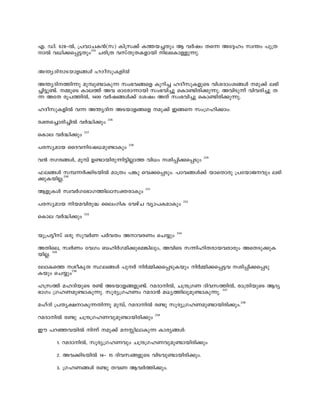 F. Un. 628þÂ, {]-hm-N-I³(k) In-{k-¡v I-¯-b-¨Xpw B hÀ-jw X-s¶ A-t±-lw kz-´w ]p-{X-
mÂ h-[n-¡-s¸-«Xpw225
N-cn-{X h-kv-Xp-X-I-fm-bn n-e-sIm-Åp¶p.
A-´y-Zn-m-S-bm-f-§Ä l-Zo-kp-I-fnÂ
A-´y-Zn--¯n-¶p ap-¼p-−m-Ip-¶ kw-`-h-§-sf Ip-dn-¨ l-Zo-kp-I-fp-sS hn-i-Zmw-i-§Ä -ap-¡v e-`n-
¨n-«p-−v. -½p-sS Ime-¯v A-h Hm-tcm-¶m-bn kw-`-hn-¨p sIm-−n-cn-¡p¶p. A-hn-Sp-¶v hn-h-cn-¨p X-
¶ A-tX cq-]-¯nÂ, 1400 hÀ-j-§Ä-¡v ti-jw A-Xv kw-`-hn-¨p sIm-−n-cn-¡p-¶p.
l-Zo-kp-I-fnÂ h-¶ A-´yZn- A-S-bm-f§-sf -ap-¡v C§-s kw-{K-ln¡mw:
c-à-s¨m-cn-¨nÂ hÀ-²n¡pw 226
sIm-e hÀ-²n¡pw 227
]-c-kyamb ssZ-h-n-tj-[-ap-−mIpw 228
h³ -K-c§Ä, ap-¼v D-−m-bn-cp-¶n-«nÃm-¯ hn-[w -in-¸n-¡-s¸Spw 229
^-e-§Ä k-¼-¶À-¡n-S-bnÂ am{Xw ]-¦p sh-¡-s¸-Spw. ]m-h-§Ä-¡v bm-sXm-cp {]-tbm-P-hpw e-`n-
¡p-I-bnÃ.230
B-fp-IÄ kz-hÀ-K-t`m-K-¯n-em-k-à-cmIpw 231
]-c-kyam-b n-b-a-hn-cp² ssewKn-I thgv-N hym-]-I-amIpw 232
sIm-e hÀ-²n¡pw 233
bq-{]-«o-kv H-cp kphÀ-W ]Àh-Xw A-m-hc-Ww sN¿pw 234
A-Xnse, kzÀ-Ww th-Kw _-lnÀ-K-an-¡p-sa-¦n-epw, A-hn-sS k-¶n-ln-X-cm-b-h-cmcpw A-sX-Sp-¡p-I-
bnÃ. 235
tem-I-s¯ -ioIr-X Ø-e-§Ä ]p-À nÀ-½n-¡-s¸-Sp-Ibpw n-À½n-¡-s¸-«-h -in-¸n-¡-s¸-Sp-
Ibpw sN¿pw236
l-{k-¯v a-l-Zn-bp-sS c-−v A-S-bm-f-§-fp−v. d-a-Zm-nÂ, N-{µ{K-W Zn-h-k-¯nÂ, cm-{Xn-bp-sS B-Zy-
`m-Kw {K-l-W-ap-−m-Ip¶p. kq-cy-{K-l-Ww d-a-Zm³ a-[y-¯n-epap-−m-Ip-¶p. 237
a-lv-Zn {]-Xy-£-m-Ip-¶-Xn-¶p ap-¼v, d-a-Zm-nÂ c-−p kq-cy-{K-l-W-ap-−m-bn-cn-¡pw.238
d-a-Zm-nÂ c-−p N-{µ-{K-l-W-hp-ap-−m-bn-cn¡pw 239
Cu ]-d-ª-h-bnÂ n-¶v -ap-¡v a--Ên-em-Ip-¶ Im-cy§Ä:
1. da-Zm-nÂ, kq-cy-{K-l-Whpw N-{µ-{K-l-W-hp-ap-−m-bn-cn¡pw
2. A-h-¡n-S-bnÂ 14þ 15 Zn-h-k-§-fp-sS hn-S-hp-−m-bn-cn-¡pw.
3. {K-l-W-§Ä c-−p X-h-W B-hÀ-¯n-¡pw.
 