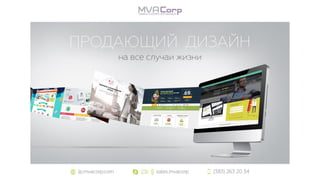 Презентация услуг по дизайну веб-студии MVACorp
