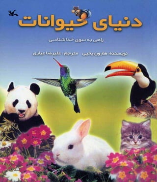 همه چیز در مورد حیوانات. فارسی (Persian)
