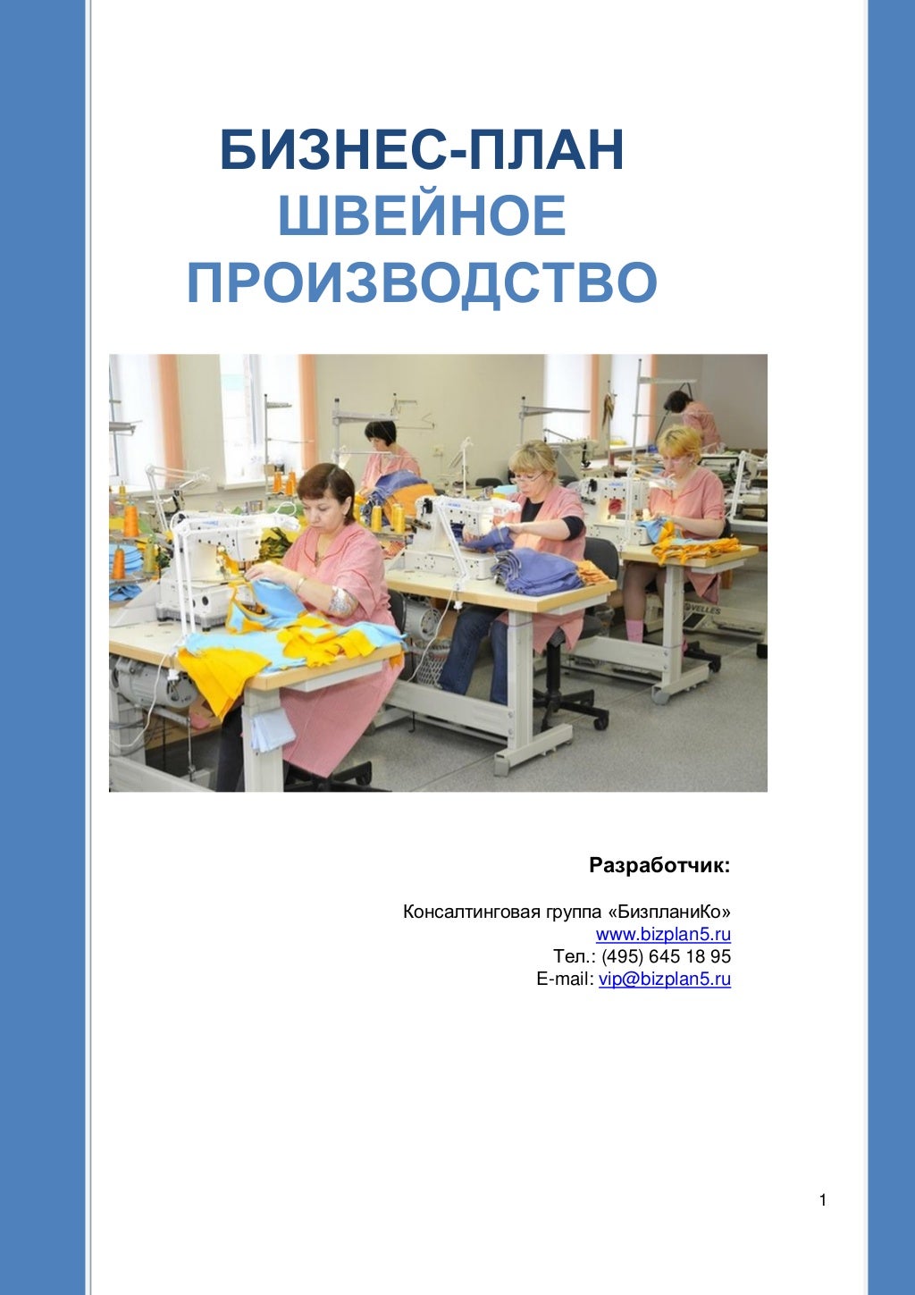 Бизнес план швейного производства. Бизнес план швеи. Бизнес план для соц. Бизнес план швеи. Бизнес план швеи.