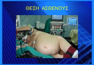 ΘΕΣΗ ΑΣΘΕΝΟΥΣ
 