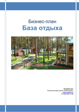 Бизнес-план
База отдыха
Разработчик:
Консалтинговая группа «БизпланиКо»
www.bizplan5.ru
+7 (495) 645 18 95
 