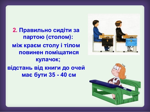 Результат пошуку зображень за запитом "Правила сидіння за партою під час читання"