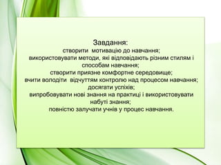 Передумовою успішного навчання є середовище, в якому
перебувають учні під час уроків
 