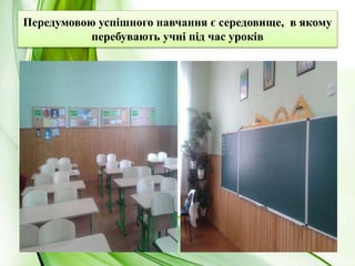 Вимогливість до учнів у поєднанні з
повагою до їхньої особистості.
Систематично вживай: бальзам мудрості, коктейль
творчості, каву бадьорості, відвар пунктуальності,
настій терпимості, екстракт людяності. Виконуй все це
ретельно і будеш вічно молодим, вчителю.
 