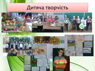 Розширення пізнавальних
можливостей учнів, зокрема у
здобуванні, аналізі та застосуванні
інформації з різних джерел
Можливості перенесення отриманих
умінь, навичок та способів
діяльності на різні предмети та
позашкільне життя учнів
Формування глибокої внутрішньої
мотивації
 