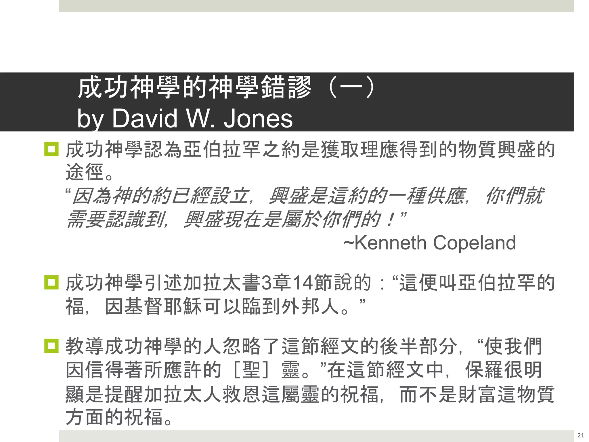 聖經中的金錢觀（十一）不成功的成功神學| PPTX