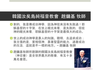 水晶大教堂的衰敗
 蕭律柏牧師2006年被迫退下水晶大教堂講台，由蕭安珀牧師接棒
。2009年，蕭安珀牧師被迫離開，主任牧師的職位由蕭律柏牧師
的女兒柯曼（Sheila Schuller Coleman）接替。
 2010年，水晶教堂爆發財務危機，債務不斷增加，除拖欠小企業
及員工750萬美元外，電視廣播公司和設備租賃公司也起訴水晶教
堂欠款不還，10月份申請破產保護，並裁减50名工人，出售多餘
資産，以力挽狂瀾。
 2011年蕭律柏在董事成員投票下被趕出董事會，變成「榮譽董事
會主席」，失去實權。翌年蕭律柏牧師夫婦向法院興訟控告這間他
自己親手建立的教會，向水晶大教堂事工索賠近500萬美元。
 2012年年初水晶大教堂以5750萬美金的價格被售予加州橘縣羅馬
天主教區。
14
 