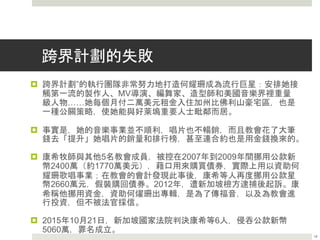 城市豐收教會 康希牧師與何耀珊師母
 城市豐收教會（CHC）的“跨界計劃（Crossover Project）
 保羅說：向猶太人，我就做猶太人，為要得猶太人。向律法以下的人，
我雖不在律法以下，還是做律法以下的人，為要得律法以下的人。
（林前9:20）
 林書豪在籃球場上為主發光，成為跨界傳福音的平臺。CHC認為流行
音樂可以成為一個宣教的橋樑接觸年輕人，讓信仰走出教會的銅牆鐵
壁，用一種能夠被這個世代理解的語言和方式，進入人群。
 康希牧師和CHC決定支持師母 何耀珊(Sun Ho) 以
歌手的身份進軍好萊塢。康希牧師對會眾表示，
何耀珊被唱片大公司以幾百萬美金合約邀請到美國
去發展，這證明了上帝在她走入世俗音樂事業上的
神蹟和開路，也印證了這項跨文化宣教計畫是上帝
的心意。。
18
 