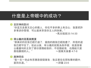 成功神學的神學錯謬（五）
 成功神學認為禱告是強迫神賜下興盛的一種工具。“信心是
一種屬靈的力量，一種屬靈的能力。正是這種信心的力量，
讓屬靈世界的定律發揮作用……神的話語啟示了一些支配
興盛的定律，信心使這些定律發揮功用。”
~Kenneth Copeland
“我們禱告的時候，相信我們已經得到了我們正在禱告的事，
神就沒有選擇，只能讓我們的禱告成就…..這是基督徒取得
結果的關鍵。” ～Creflo Dollar
 成功神學引述雅各書4章2節” 你們得不著，是因為你們不
求。“奇怪的是，成功神學的傳道人經常忽略雅各對禱告教
導的第二部分：“你們求也得不著，是因為你們妄求，要浪
費在你們的宴樂中。”（雅 4:3） 26
 