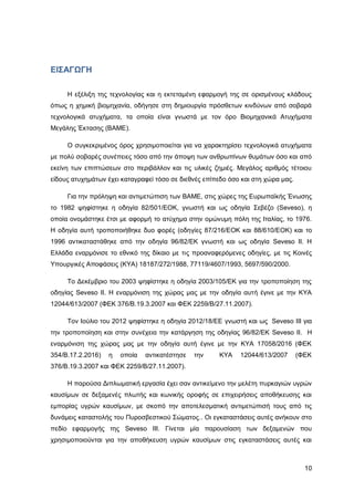 Καταπολέμηση πυρκαγιών υγρών καυσίμων σε δεξαμενές πλωτής και κωνικής οροφής σε εγκαταστάσεις αποθήκευσης και εμπορίας υγρών καυσίμων.
