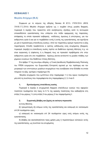 Καταπολέμηση πυρκαγιών υγρών καυσίμων σε δεξαμενές πλωτής και κωνικής οροφής σε εγκαταστάσεις αποθήκευσης και εμπορίας υγρών καυσίμων.