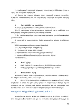 Καταπολέμηση πυρκαγιών υγρών καυσίμων σε δεξαμενές πλωτής και κωνικής οροφής σε εγκαταστάσεις αποθήκευσης και εμπορίας υγρών καυσίμων.