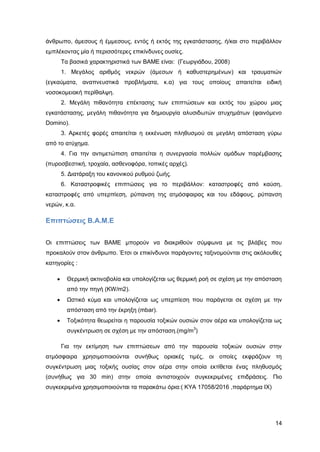 Καταπολέμηση πυρκαγιών υγρών καυσίμων σε δεξαμενές πλωτής και κωνικής οροφής σε εγκαταστάσεις αποθήκευσης και εμπορίας υγρών καυσίμων.