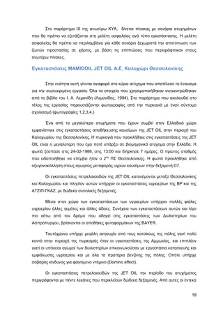 Καταπολέμηση πυρκαγιών υγρών καυσίμων σε δεξαμενές πλωτής και κωνικής οροφής σε εγκαταστάσεις αποθήκευσης και εμπορίας υγρών καυσίμων.