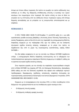 Καταπολέμηση πυρκαγιών υγρών καυσίμων σε δεξαμενές πλωτής και κωνικής οροφής σε εγκαταστάσεις αποθήκευσης και εμπορίας υγρών καυσίμων.