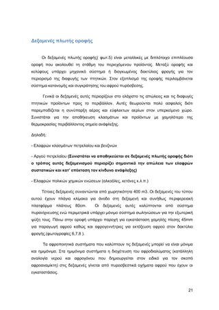 Καταπολέμηση πυρκαγιών υγρών καυσίμων σε δεξαμενές πλωτής και κωνικής οροφής σε εγκαταστάσεις αποθήκευσης και εμπορίας υγρών καυσίμων.