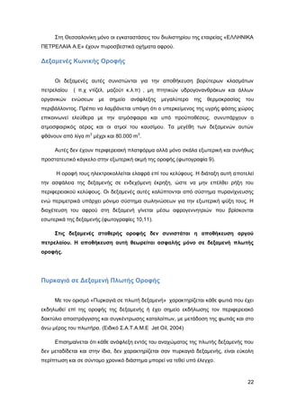 Καταπολέμηση πυρκαγιών υγρών καυσίμων σε δεξαμενές πλωτής και κωνικής οροφής σε εγκαταστάσεις αποθήκευσης και εμπορίας υγρών καυσίμων.