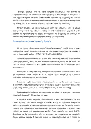 Καταπολέμηση πυρκαγιών υγρών καυσίμων σε δεξαμενές πλωτής και κωνικής οροφής σε εγκαταστάσεις αποθήκευσης και εμπορίας υγρών καυσίμων.
