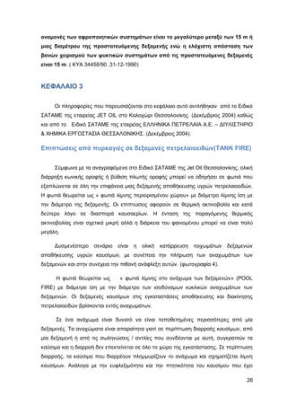 Καταπολέμηση πυρκαγιών υγρών καυσίμων σε δεξαμενές πλωτής και κωνικής οροφής σε εγκαταστάσεις αποθήκευσης και εμπορίας υγρών καυσίμων.