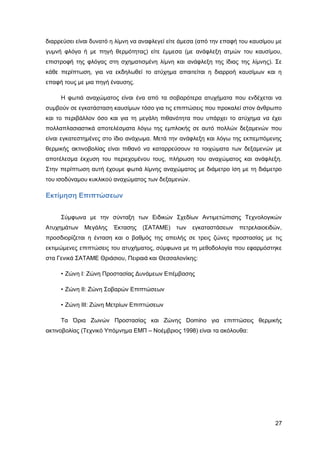 Καταπολέμηση πυρκαγιών υγρών καυσίμων σε δεξαμενές πλωτής και κωνικής οροφής σε εγκαταστάσεις αποθήκευσης και εμπορίας υγρών καυσίμων.