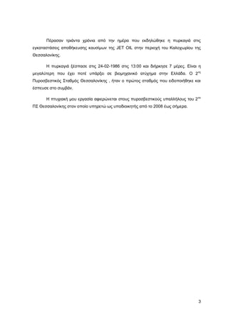 Καταπολέμηση πυρκαγιών υγρών καυσίμων σε δεξαμενές πλωτής και κωνικής οροφής σε εγκαταστάσεις αποθήκευσης και εμπορίας υγρών καυσίμων.