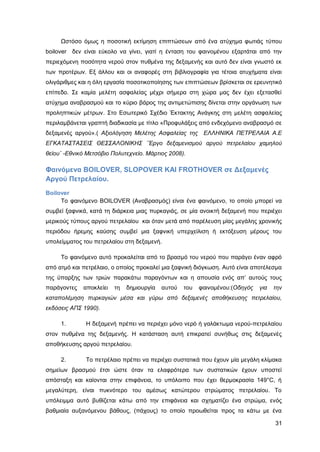 Καταπολέμηση πυρκαγιών υγρών καυσίμων σε δεξαμενές πλωτής και κωνικής οροφής σε εγκαταστάσεις αποθήκευσης και εμπορίας υγρών καυσίμων.