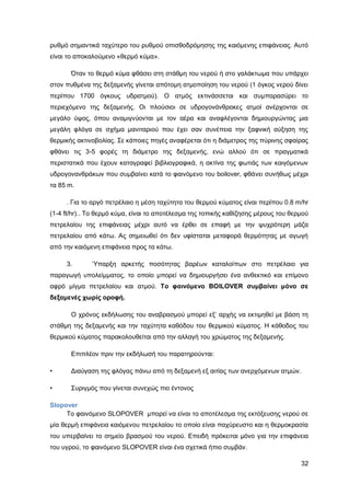 Καταπολέμηση πυρκαγιών υγρών καυσίμων σε δεξαμενές πλωτής και κωνικής οροφής σε εγκαταστάσεις αποθήκευσης και εμπορίας υγρών καυσίμων.