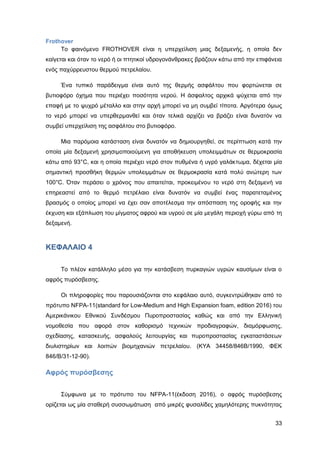 Καταπολέμηση πυρκαγιών υγρών καυσίμων σε δεξαμενές πλωτής και κωνικής οροφής σε εγκαταστάσεις αποθήκευσης και εμπορίας υγρών καυσίμων.