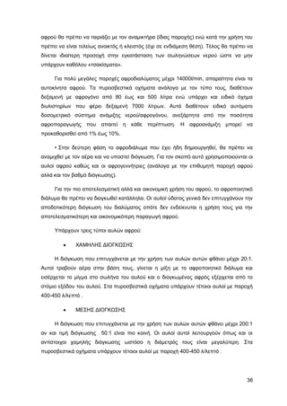 Καταπολέμηση πυρκαγιών υγρών καυσίμων σε δεξαμενές πλωτής και κωνικής οροφής σε εγκαταστάσεις αποθήκευσης και εμπορίας υγρών καυσίμων.